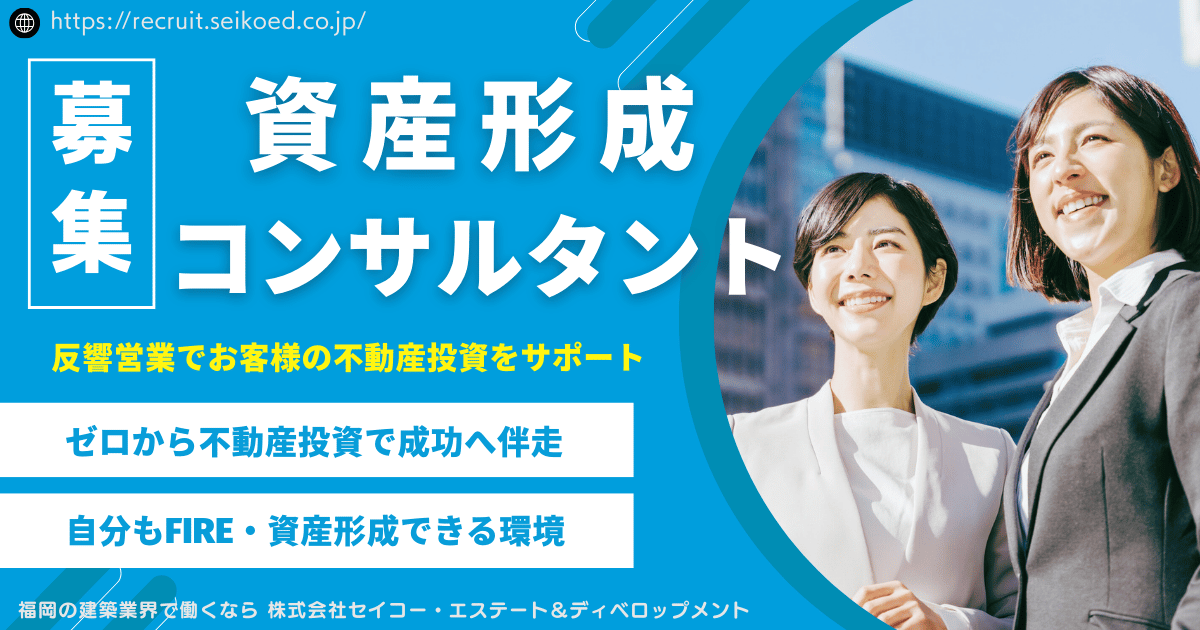 【福岡】反響営業◆普通の会社員を10棟FIREへ導く仕事◆資産形成コンサルタント／不動産投資等◆出張無し◆インセンティブ有